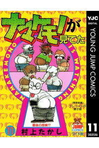 楽天kobo電子書籍ストア ナマケモノが見てた 11 村上たかし 楽天kobo電子書籍ストア ナマケモノが見てた 11 村上たかし